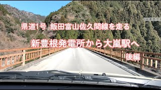 県道1号・飯田富山佐久間線を走る－大嵐駅へ