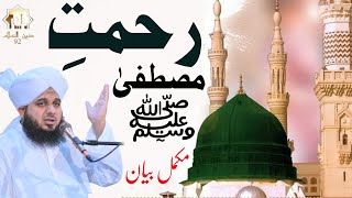 Rehmat e Mustafa S A W Full Bayan | Muhammad Ajmal Raza Qadri #deenislam92