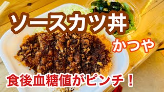 【かつやのソースカツ丼食べて血糖値検証してみた】（食後血糖値を検証シリーズ）かつや　カツ丼