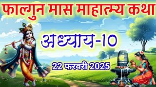 फाल्गुन मास कथा - अध्याय 10| Falgun Maas Katha Day 10| Falgun mahatmya adhyay 10 #falgunmaasmahatmya