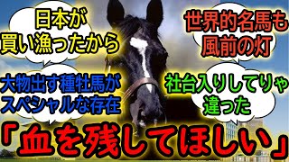 『サイアーラインが繋がってほしかった馬』に対するみんなの反応【競馬の反応集】