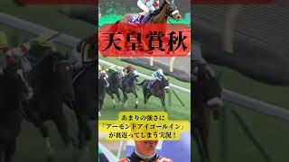 【競馬】あまりの強さに声が裏返ってしまう実況！天皇賞秋