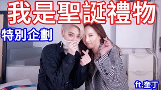 差點窒息的禮物！聖誕節快樂【美麗妄娜】【聖誕節特別企劃】ft.奎丁