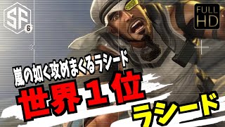 【スト6】ラシード 世界1位 嵐の如く攻めまくるラシード【SF6】