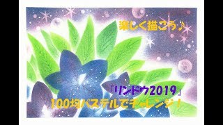 パステルアート316「リンドウ2019」の描き方　100均パステルでチャレンジ！楽しく描こう★