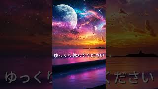 本日もお疲れ様です。#睡眠 #ヒーリング #睡眠導入 #癒し #癒し動画