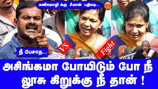 அசிங்கமா போயிடும் போ நீ லூசு சீமானை சீண்டிய கனிமொழி சீமான் பதிலடி Seeman Latest Speech DMK Kanimozhi