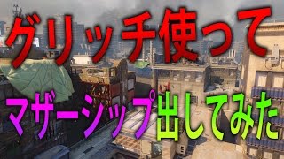 【BO3 実況】 奈々様ファンが行く 僕もグリッチ使ってマザーシップ出してみたｗpart 506  ドミネーション【ななか】