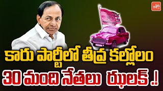 30 మంది నేతలు  ఝలక్ .! 30 BRS Key Leaders Leaving Party ? | CM KCR | Congress | BJP | YOYOTV