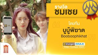 รางวัล ชมเชย Krungsri IMAX Video Contest 2022 ทีม บูบู้พิฆาต - Booboophikhat