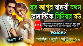 বড় আপুর বান্ধবী যখন রোমান্টিক সিনিয়র বউ ||সকল পর্ব|| Love Story||#allpart #সিনিয়র @smdiary01