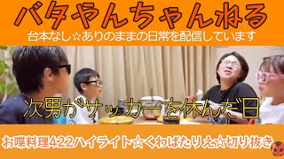 お喋料理422ハイライト【くわばたりえ切り抜き】中1☆小4☆小2☆3児のママ☆元気な子ども達♡台本なしバタやん家ありのままを配信#くわばたりえ#切り抜き