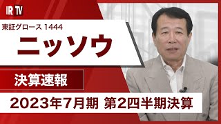 【IRTV 1444】ニッソウ/完成工事高は過去最高を更新