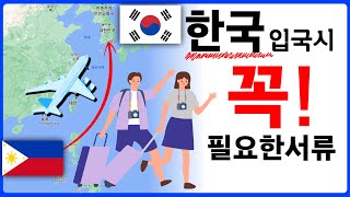 필리핀 출국 ,필리핀에서 한국으로 입국시 필요한 준비서류!! #필리핀출국 #한국입국