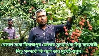 দিনাজপুর জেলার সুনাম-ধন্য লিচু ব্যবসায়ী ভিপি বেলাল হোসেন  লিচু সম্পর্কে কি কথা বলে তার মুখেই শুনুন।