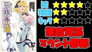 【なろう系】落ちこぼれだった兄が実は最強～史上最強の勇者は転生し、学園で無自覚に無双する～【ゆっくりレビュー】