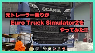 【ETS2】元トレーラー乗りがトラックシミュレーターをやってみた【日本を走る】