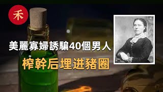 案件|美麗寡婦誘騙40個男人，榨幹後埋進豬圈，還給全家人下毒騙保，轟動美國的百年懸案