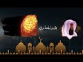 ماذا قال سيدنا محمد للنبي عيسى عندما قابلة فى المسجد الاقصى ؟ الشيخ بدر المشاري