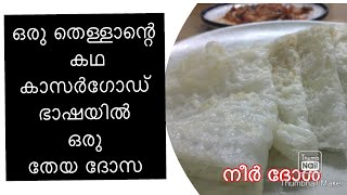 Neer dosa | കാസർഗോഡ്‌ ഭാഷയിൽ രസകരമായ ഒരു തേയ ദോസന്റെ കഥ| kasargod slang