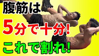 腹筋は5分で割る！十分です！シックスパックを手に入れろ！5 min. Abdominal workout to get six pack.