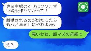 私が専業主婦なのに、亭主関白の夫は「母さんは共働きでも家事を完璧にこなしていた」と言って、義母と私を比較している。