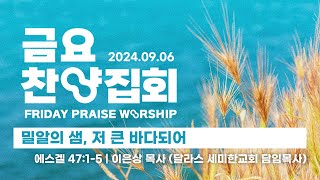 [밀알교회 금요찬양집회 - 2024.09.06]