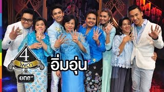 4 โพดำ | TAPE 26 CLIP อิ่มอุ่น : 4 โพดำ VS 4 โพ MOM | 12 ส.ค.58 | ช่อง one