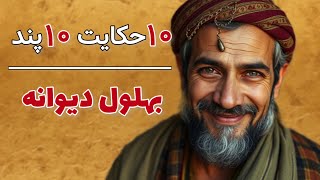 ده حکایت آموزنده از بهلول دانا | عاقل ترین دیوانه ⭐️ داستان های فارسی ⭐️