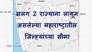 महाराष्ट्राचा भूगोल | सलग 2 राज्याना लागून असलेल्या महाराष्ट्रातील जिल्ह्यांच्या सीमा