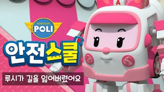 엠버와 함께하는 생활안전이야기 | 8화 | 루시가 길을 잃어버렸어요 | 안전교육 | 애니메이션 | 로보카폴리 안전스쿨