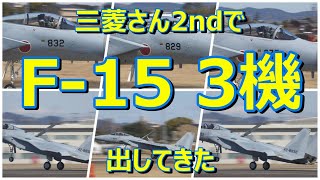 どうした!!　三菱さん2ndでF -15を3機テスト飛行に出してきた。　小牧基地