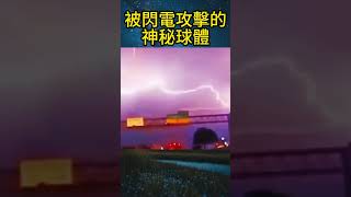 被閃電攻擊的神秘球體