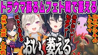 【一ノ瀬うるは】臨界ブラキのトラウマが蘇り「おい、萎える」が出てしまうめっさんに爆笑するのせさんムフェト戦【小森めと、きなこ、SqLA、MHW:IB、モンスターハンターワールド、モンハン、ぶいすぽ】