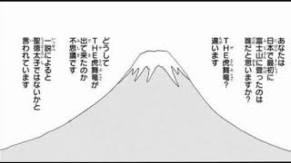 【MAD】ギャグマンガ日和　富士山のマンガをアニメの音声と会わせてみた。