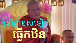 ច្បាស់ៗ ពីកឋិន ងាយធ្វើ