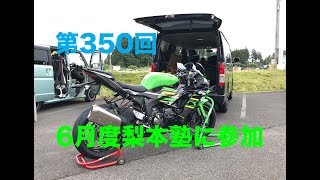 ZX-6R 6月度梨本塾に参加 / motovlog #350 【モトブログ】