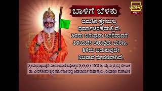 ಬಾಳಿಗೆ ಬೆಳಕು |Balige Belaku Motivational Quote 22 by Rambhapuri Jagadguru #aasthakannada