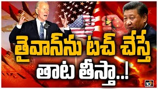 తైవాన్‏ను టచ్ చేస్తే తాట తీస్తా..! | America Strong Warning to China on Taiwan Issue | 10TV