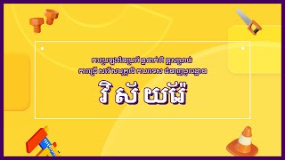 [CAMBODIA] វីដេអូព័ត៌មានសម្រាប់ការធ្វើតេស្តប្រព័ន្ធពិន្ទុPoint system of EPS_មុខងារមូលដ្ឋាន (Mining)