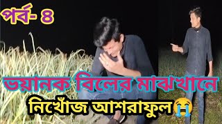 বিলের মাঝখানে নিখোঁজ আশরাফুল পর্ব- ৪, Ghost Investigation SA Tv26 Horror Show.