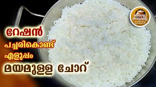 റേഷൻ പച്ചരി കൊണ്ട് മയമുള്ള ചോറ്.. RICE USING RATION RAW RICE