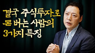 어려운 시장 속 주식 투자 잘하는 사람의 3가지 특징 (오종태)