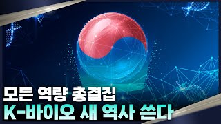 반도체를 이을 미래 제2의 먹거리, ‘K-바이오’, ‘국가바이오위원회’에서 성장 이끈다!