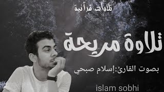 اسلام صبحي 🥹 قراءة تنقلك الى عالم آخر من السكينة والراحة النفسية 🎧🤗 ضع السماعة وأرح سمعك وقلبك