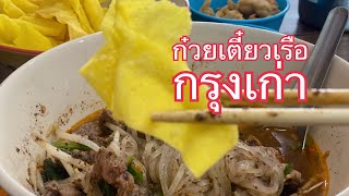 ก๋วยเตี๋ยวเรือกรุงเก่า #อุดรธานี #อาหารอีสานแซ่บๆ