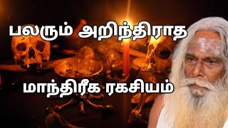 பலரும் அறிந்திராத மாந்திரீக ரகசியம்...? GuruNithyam TV