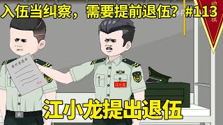 【入伍当纠察，需要提前退伍？】113：江小龙归队晋升军衔，怎料下一秒竟提出退伍，将众多战友震惊当场【兵王江小龙】