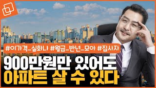 실투자금 5천만원으로 살 수 있는 수도권 아파트 12선