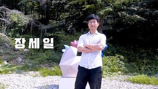 2017 옆집에 사는 예술가 - 1. 장세일 작가의 작업실에 초대합니다.